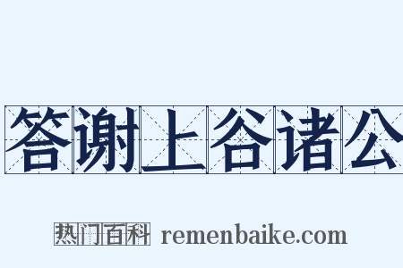 答谢上谷诸公是什么意思的图片
